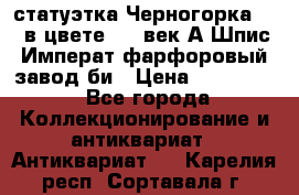 статуэтка Черногорка1877 в цвете  19 век А.Шпис Императ.фарфоровый завод би › Цена ­ 350 000 - Все города Коллекционирование и антиквариат » Антиквариат   . Карелия респ.,Сортавала г.